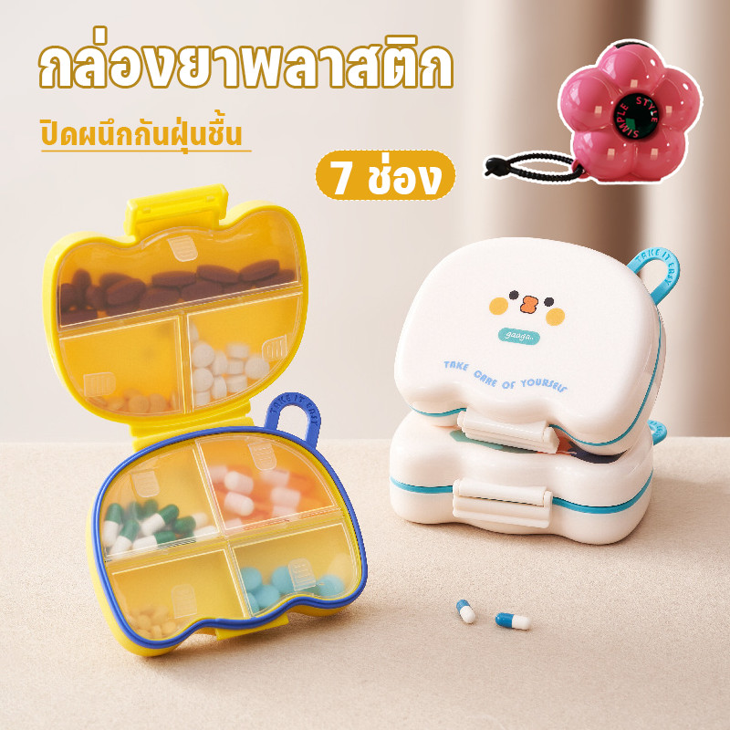  COD กล่องยาพลาสติก 7 ช่อง ปิดผนึกกันฝุ่นชื้น พกพาสะดวก ใช้บ้าน-เดินทาง ลายการ์ตูน​ กล่องย