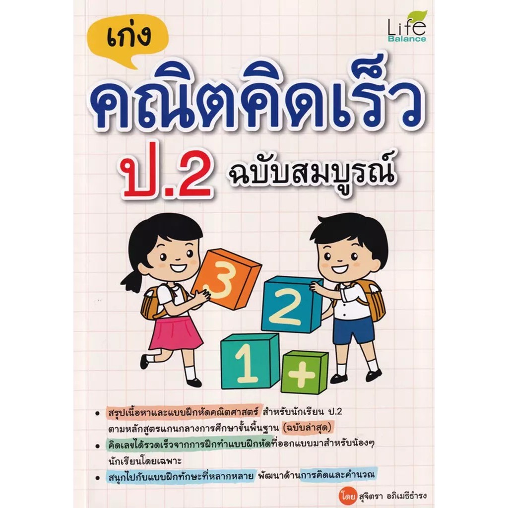 (BookZone) : หนังสือ เก่งคณิตคิดเร็ว ป.2 ฉบับสมบูรณ์