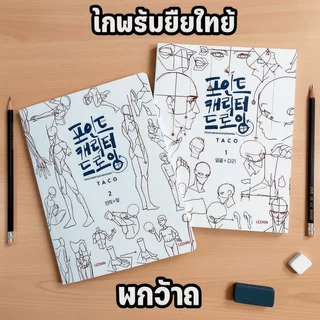สมุดฝึกวาดรูปคน จุดต่อช่วยวาด โครงสร้างหน้าและสัดส่วนร่างกาย ลายเส้นการ์ตูน มือใหม่