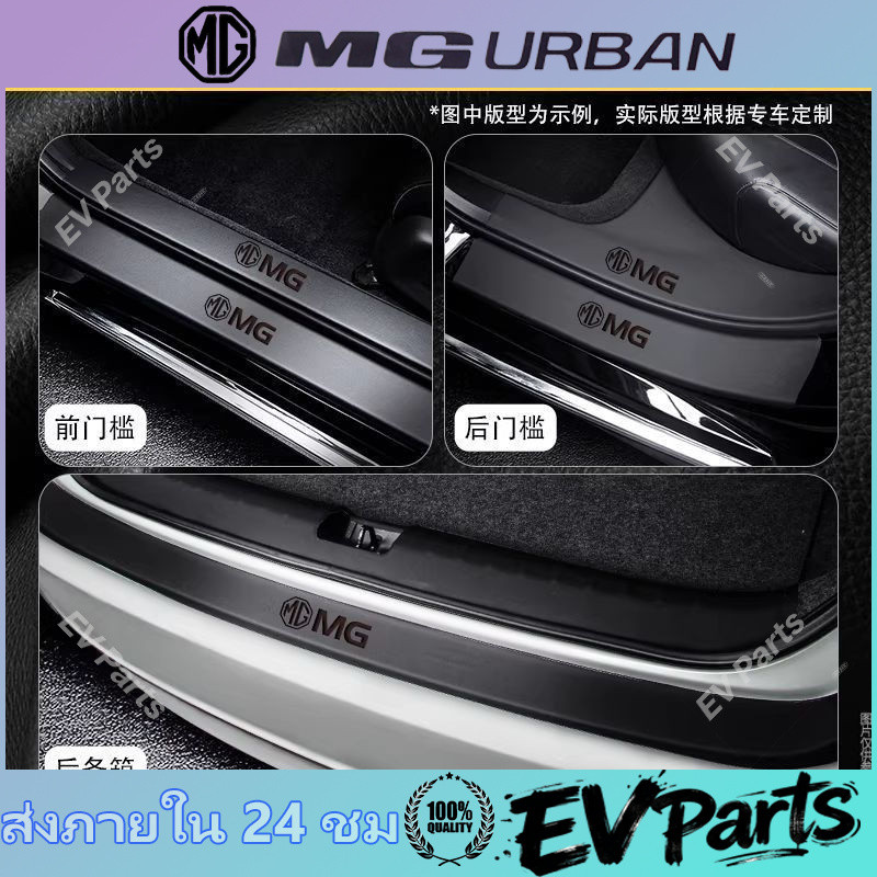 ชายบันไดรถยนต์ MG URBAN สติกเกอร์กันรอยชายบันได แผ่นกันเหยียบประตูรถ ของแต่งกันสกปรก