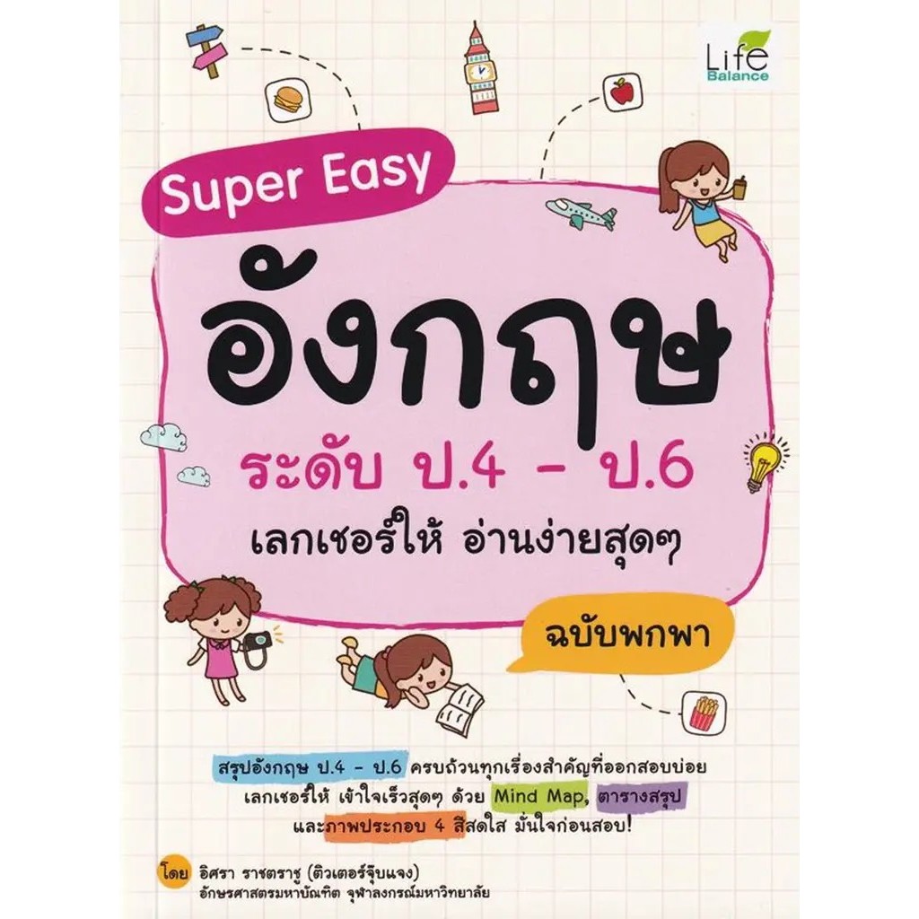 Se-ed (ซีเอ็ด) : หนังสือ Super Easy อังกฤษ ระดับ ป.4-ป.6 เลกเชอร์ให้ อ่านง่ายสุด ๆ ฉบับพกพา