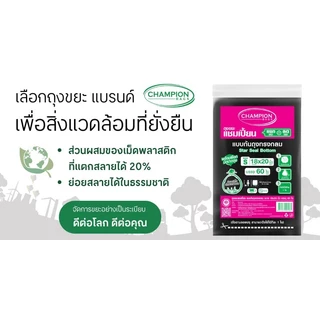 CHAMPION ถุงขยะ สีดำ ขนาด 18x20 นิ้ว (แพ็ค 60 ใบ)