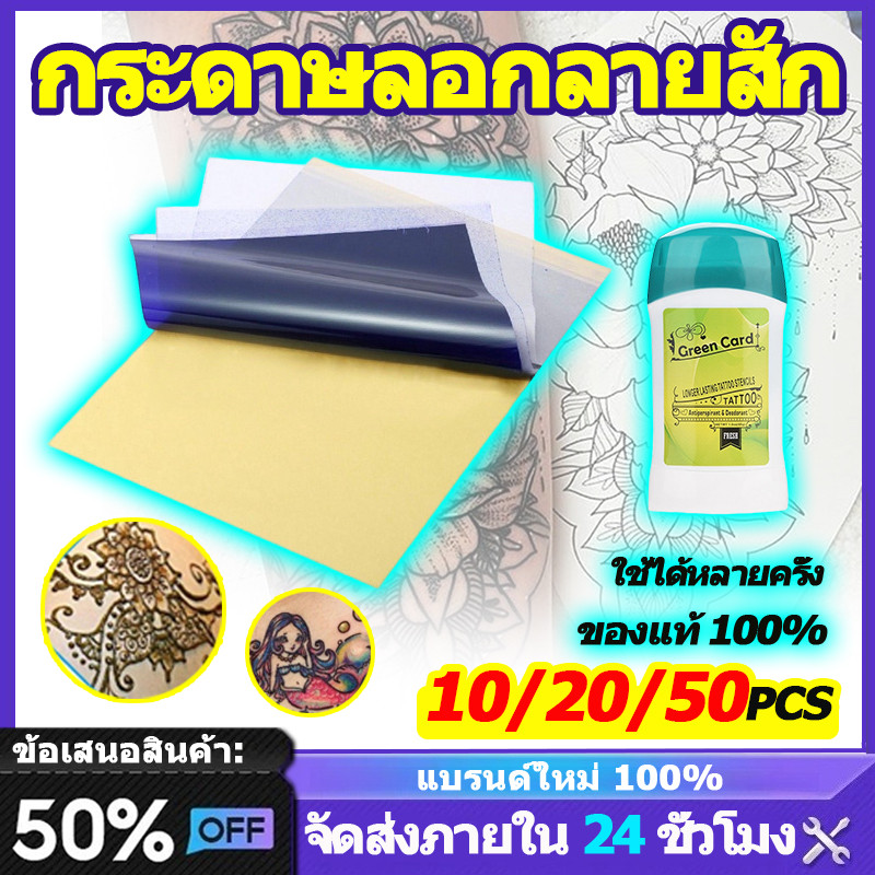 10/20/50pcs กระดาษลอกลายแบบเนื้อกระดาษ กระดาษลอกลายสัก ของแท้ 100% ใช้ได้หลายครั้ง อุปกรณ์สัก สําหรับชุดเจลลอกลายรอยสัก