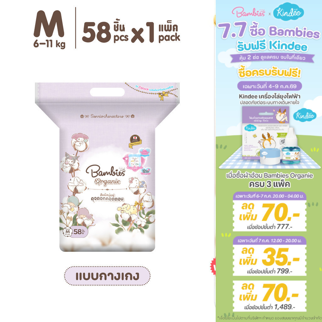 [แพ็คเดี่ยว] Bambies Organie Organic กางเกงผ้าอ้อมเด็ก แพ็คเดี่ยว อ่อนโยน ซึมซับดี ไซส์ M 58 ชิ้น