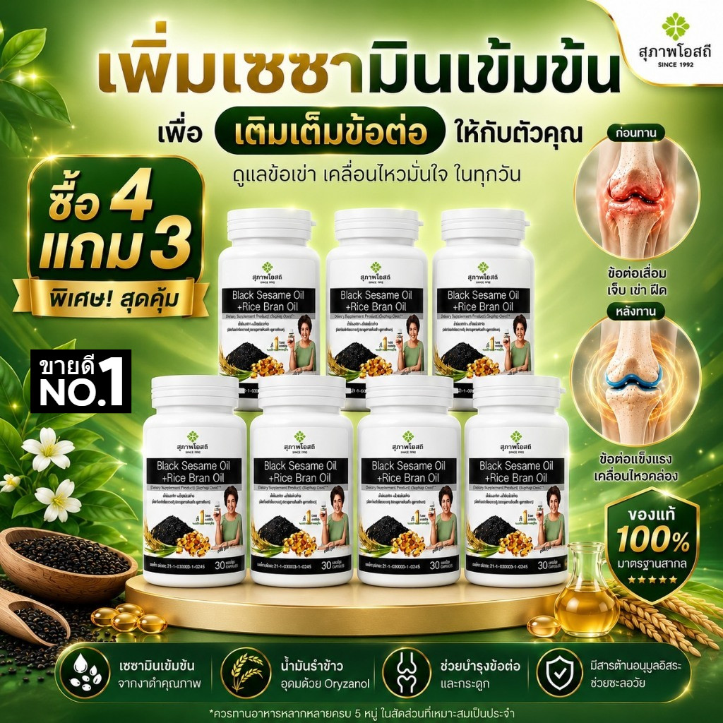 โปรเดือด น้ำมันงาดำรำข้าว โปร 4 แถม 3 (7กระปุก รวม 210 แคปซูล)แท้ 100% จากสุภาพโอสถ ส่งด่วน