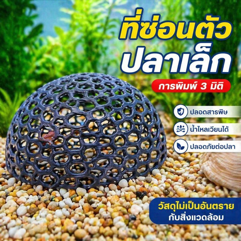 ของตกแต่งตู้ปลา ที่ซ่อนปลาเล็ก ตาข่าย พิมพ์สามมิติ ทรงกลม เส้นผ่านศูนย์กลาง 10 เซนติเมตร ปลอดภัย