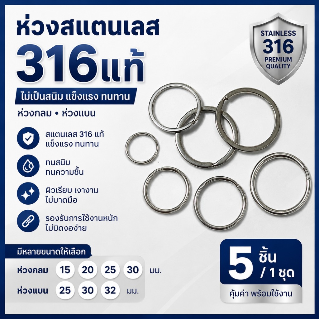 ห่วงพวงกุญแจ ห่วงสแตนเลส 316 แท้ Stainless Steel 316 ห่วงกลม ห่วงแบน 5 ชิ้น/ชุด แข็งแรง ทนสนิม งาน DIY EDC