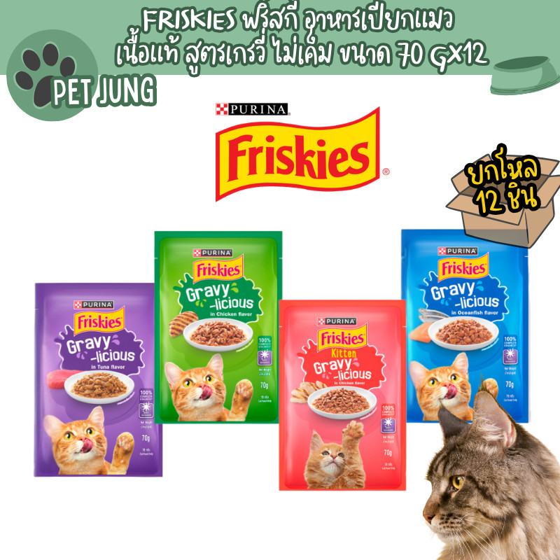 [ยกโหล 12 ซอง] Friskies ฟริ้สกี้ อาหารเปียกสำหรับแมว สูตรเกรวี่ เนื้อแท้ ขนาด 70 กรัม