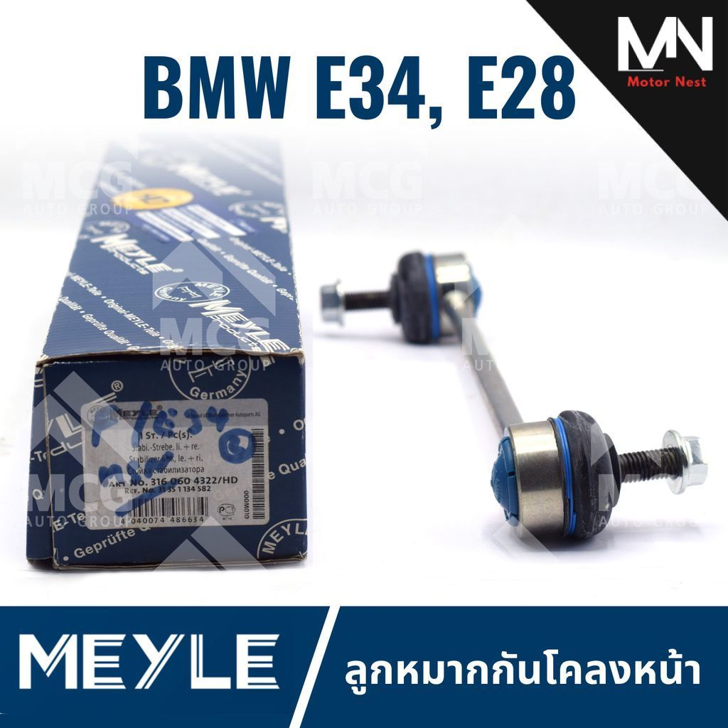 MEYLE ลูกหมากกันโคลงหน้า BMW E34,E28 ลุกหมากกันโคลงbmw e28 ลูกหมากกันโครงหน้าe34 ลูกหมากกันโคลงหน้าe