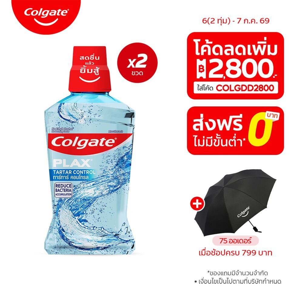 [มี 2 แพ็คให้เลือก]  คอลเกต พลักซ์ ทาร์ทาร์ คอนโทรล 500 มล. Colgate Plax Tar Tar Control mouthwash 500 ml x 2