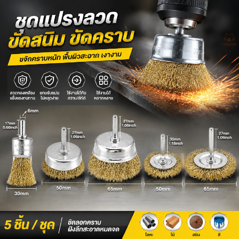 แปรงลวดทองเหลือง 5 ชิ้น สำหรับสว่าน ล้อขัดทำความสะอาด ขจัดสนิม ขัดโลหะ อลูมิเนียม ไม่ทำร้ายผิวชิ้นงาน