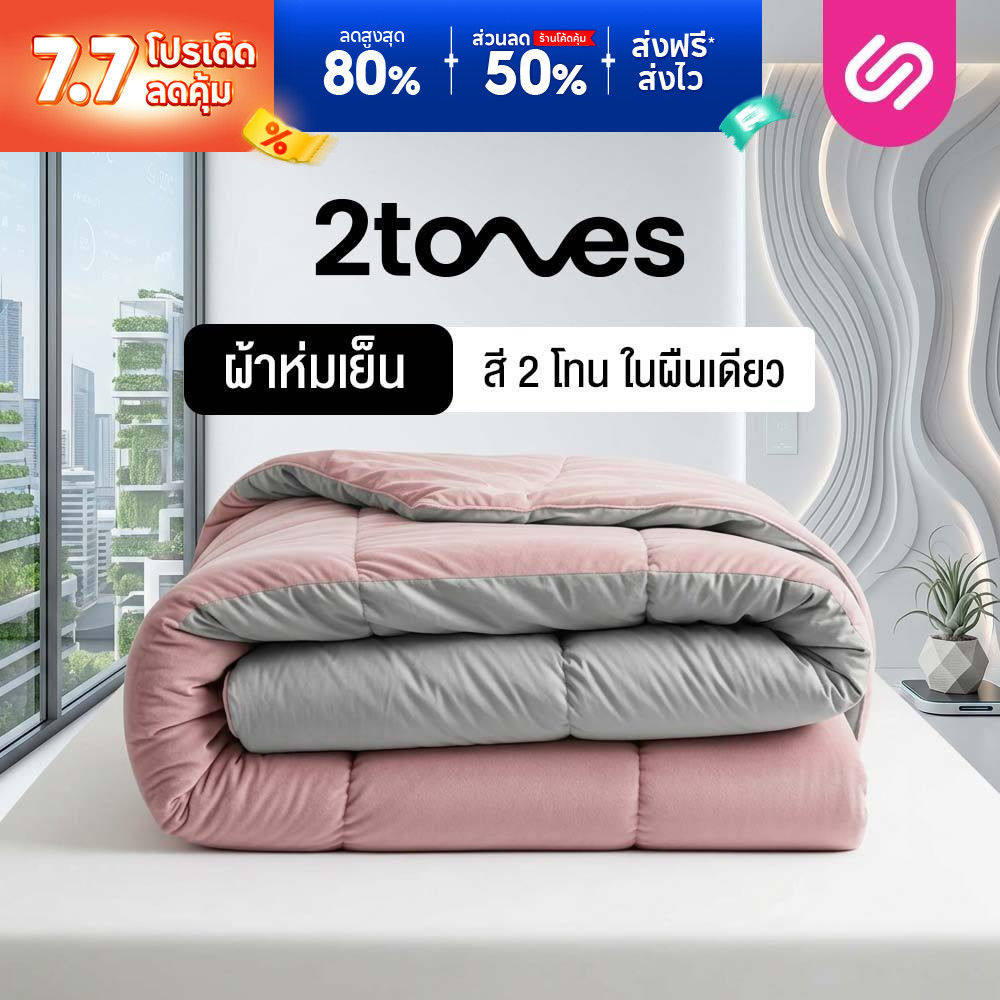 SiamLatex ผ้าห่มเย็น มินิมอล สีทูโทน รุ่น 2 Tones สีโทน มินิมอล (5 ฟุต / 6 ฟุต)