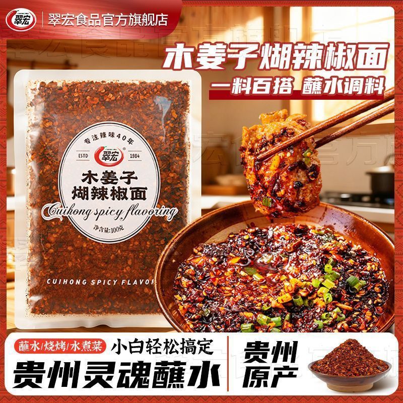 【翠宏】贵州木姜子糊辣椒面酸汤锅正宗煳辣椒蘸水蘸水煮菜烙锅特产20260706 【Cuihong】Guizhou Wood Ginger Seed Chili Paste, Authentic Sou
