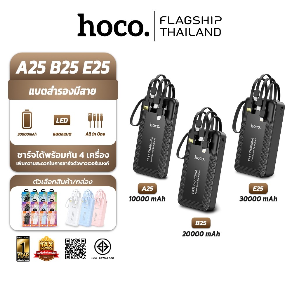 HOCO A25 B25 E25 พาวเวอร์แบงค์ 10000 / 20000 / 30000 mAh สายชาร์จในตัว 4 เส้น กำลังไฟ 10.5W แบตสำรอง