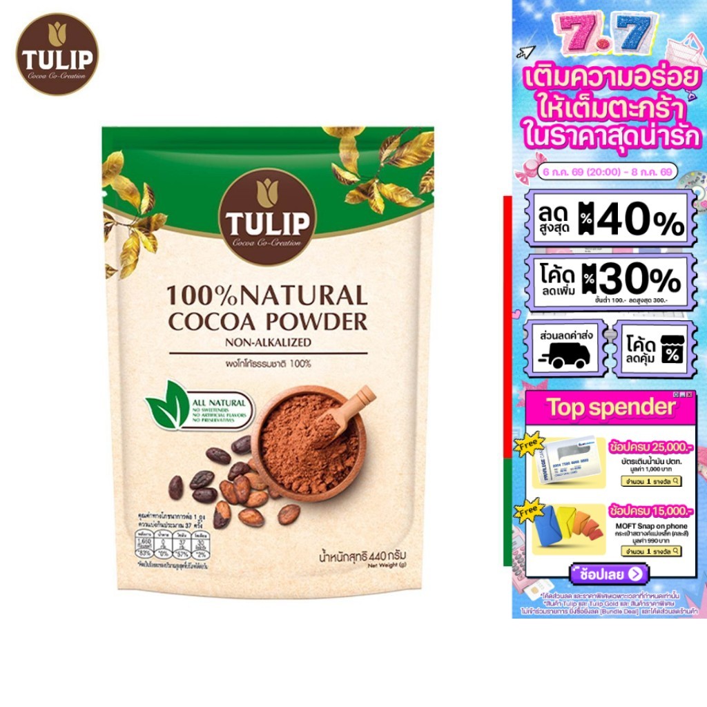Tulip Natural Cocoa Powder ทิวลิป เนเชอรัลโกโก้ 440ก.