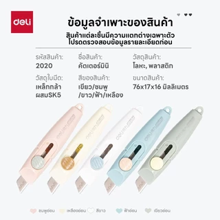 คัตเตอร์มินิพกพา Deli รุ่น 2020 ใบมีด SK5 ทนทาน พกพาสะดวก (คละสี)(จำหน่าย 1 เล่ม)