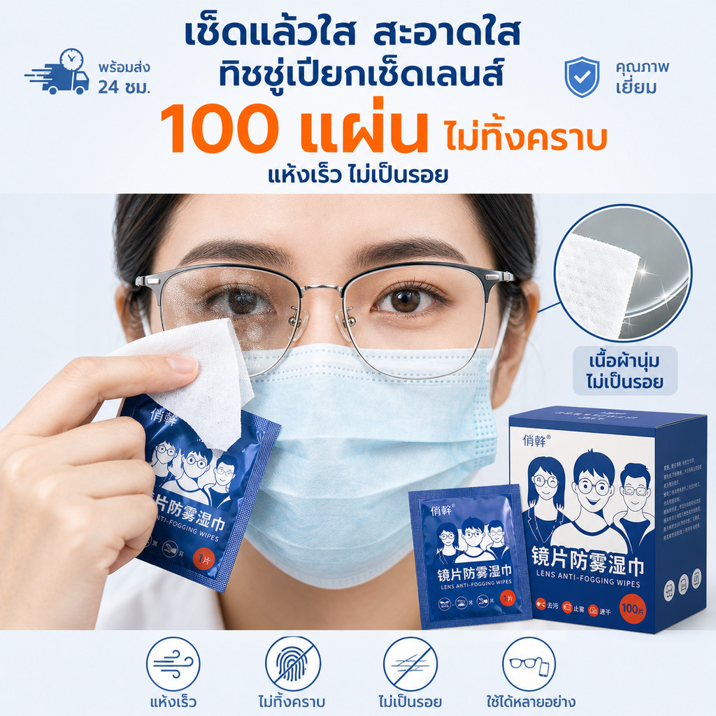 【พร้อมส่ง】📍 กระดาษเช็ดแว่น กันฝ้า 200/100 แผ่น กันหมอก แผ่นเช็ดแว่นตา ที่เช็ดโทรศัพท์ กระจก เลนส์ จอคอม