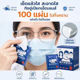 【พร้อมส่ง】📍 กระดาษเช็ดแว่น กันฝ้า 200/100 แผ่น กันหมอก แผ่นเช็ดแว่นตา ที่เช็ดโทรศัพท์ กระจก เลนส์ จอคอม