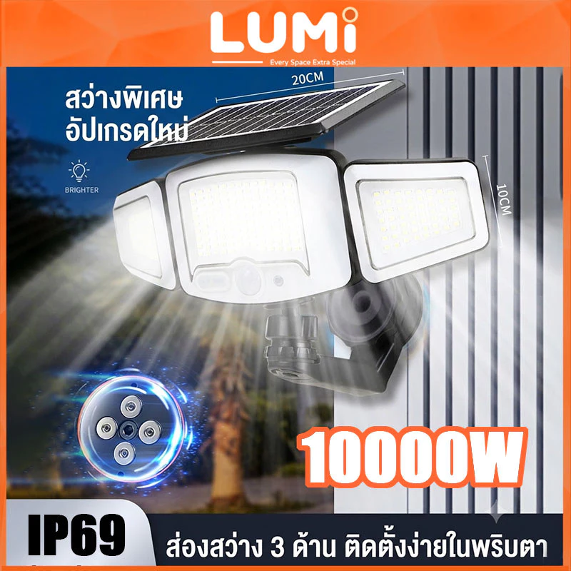 LUMI 💡ไฟโซล่า 3 หัว 10000W แม่เหล็กดูดติดตั้งง่าย ไม่เจาะรู กันน้ำIP69 ส่องไกล 200 เมตร ใช้สวนประตูบ้าน