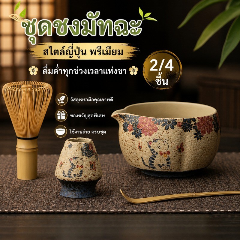 COD อุปกรณ์มัทฉะ ชุดชงชามัทฉะพรีเมี่ยม(2/4 ชิ้น) ชุดชงชาญี่ปุ่น แปอุปกรณ์ชงมัทฉะ ชามชงชา ถ้วยกาแฟนม