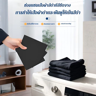 ✨New Arrivals✨แผ่นเพิ่มความดำเสื้อผ้า ฟื้นฟูผ้าสีดำ สีเข้มไม่ซีด คืนความเข้มขณะซัก ใช้งานง่าย