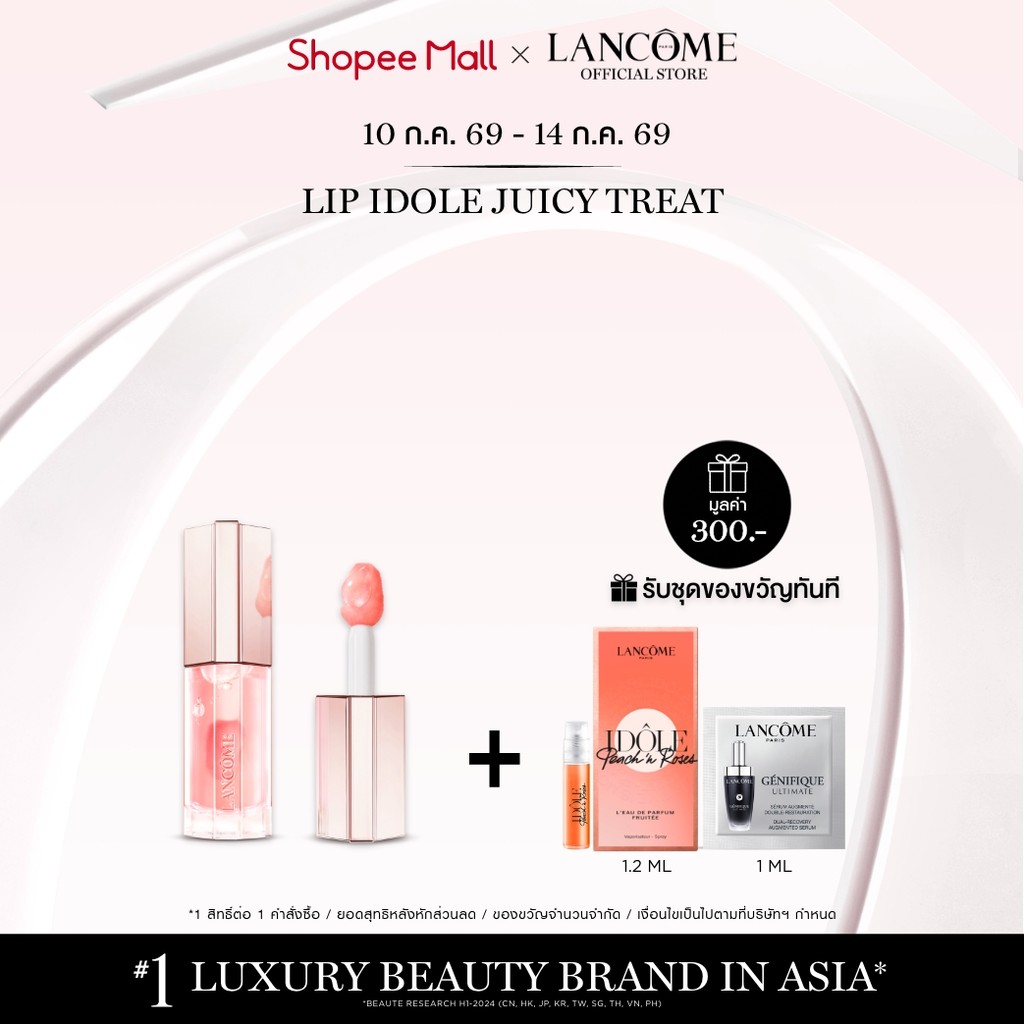 LANCOME LIP IDOLE JUICY TREAT ลังโคม ลิปออยล์แห่งความฉ่ำวาว ฟื้นฟูริมฝีปาก มอบความชุ่มชื้น และผลลัพธ์สีสัน 3 มิติ