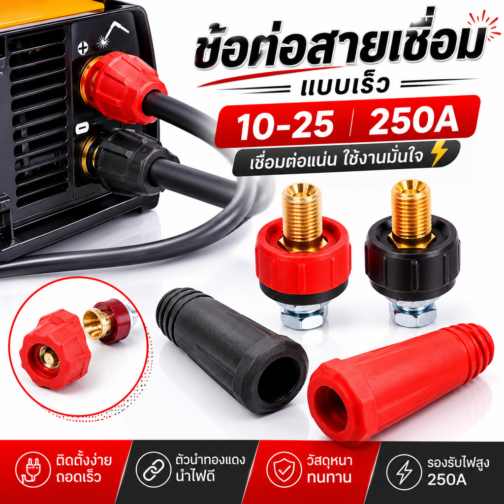 ขั้วต่อสายเชื่อมแบบเร็ว 10-25 250A ชุดแดงดำ 2 คู่ อะไหล่เครื่องเชื่อม ขั้วทองเหลือง ปลอกหุ้มหนา ต่อแน่น ถอดง่าย งานช่าง