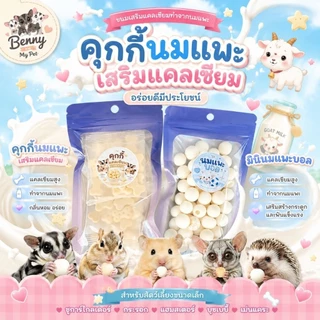 Set รวมขนมเสริมแคลเซียม ขนมทำจากนมแพะ เหมาะสําหรับสัตว์เลี้ยงขนาดเล็ก ชูก้า กระรอก บุชเบบี้ แฮมสเตอร์ เม่นแคระ