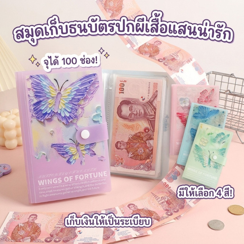 สมุดออมเงิน WINGS OF FORTUNE 100 ช่อง สมุดเก็บเงินลายผีเสื้อ จัดเก็บธนบัตรอย่างเป็นระเบียบ