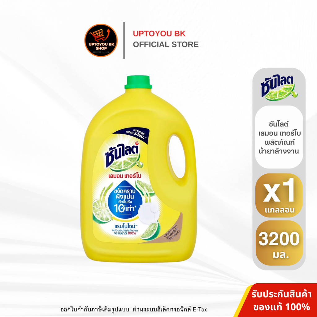 ( 1 แกลลอน ) Sunlight ซันไลต์ น้ำยาล้างจาน เลมอน เทอร์โบ แกลลอน ขนาด 3200 มล.