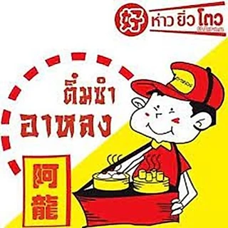 ขนมจีบกุ้ง | ขนมจีบหมู สูตรโบราณ ห่าวยิ่วโตว (อาหลง) ติ่มซำพร้อมนึ่ง แช่แข็ง 40 ลูก