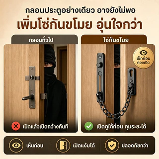 โซ่คล้องประตู สแตนเลส 304 โซ่ล็อคประตูแบบหนา เปิดแง้มดูได้ ติดตั้งได้ สำหรับบ้าน คอนโด หอพัก