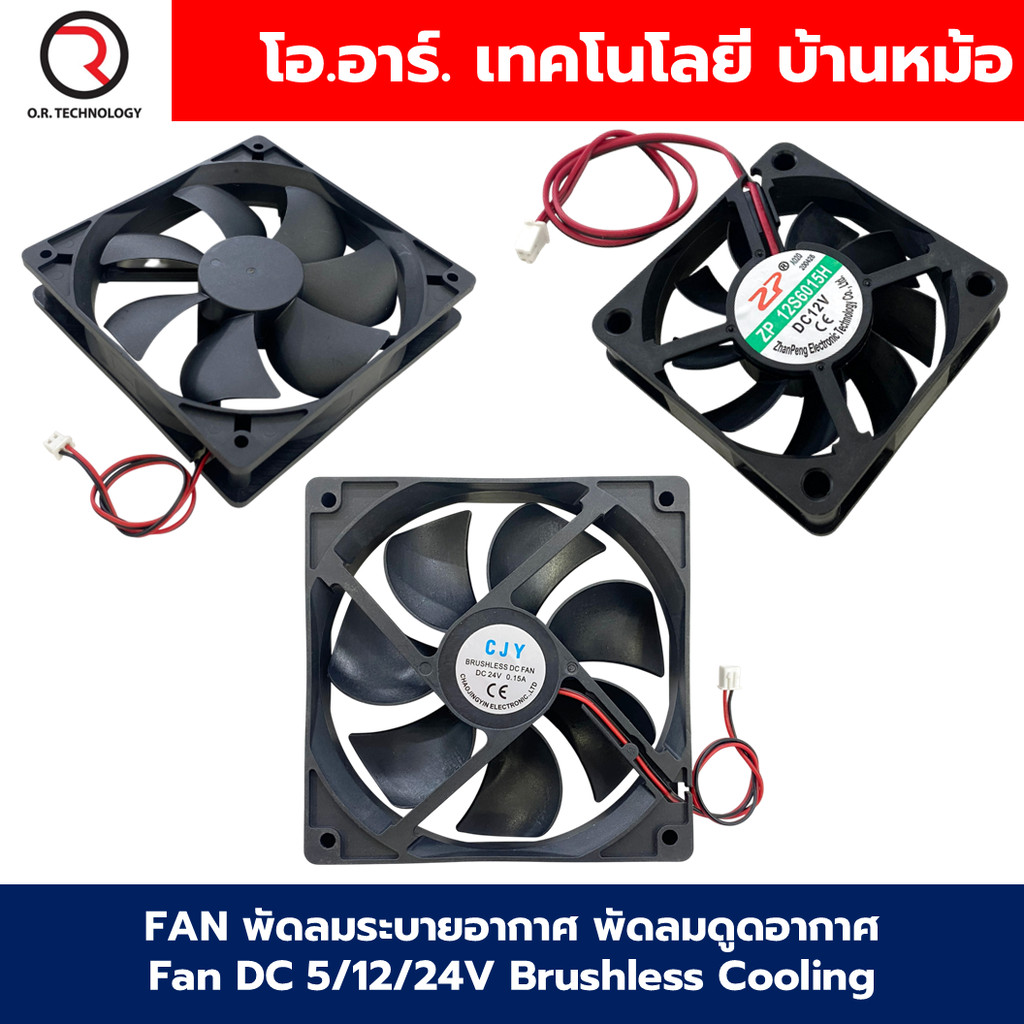 FAN 6015/7015/8020/9025/12025 พัดลมระบายอากาศ พัดลมดูดอากาศ Fan DC 5/12/24V พัดลมระบายความร้อน ขนาด 6x6cm/7x7cm/8x8cm...
