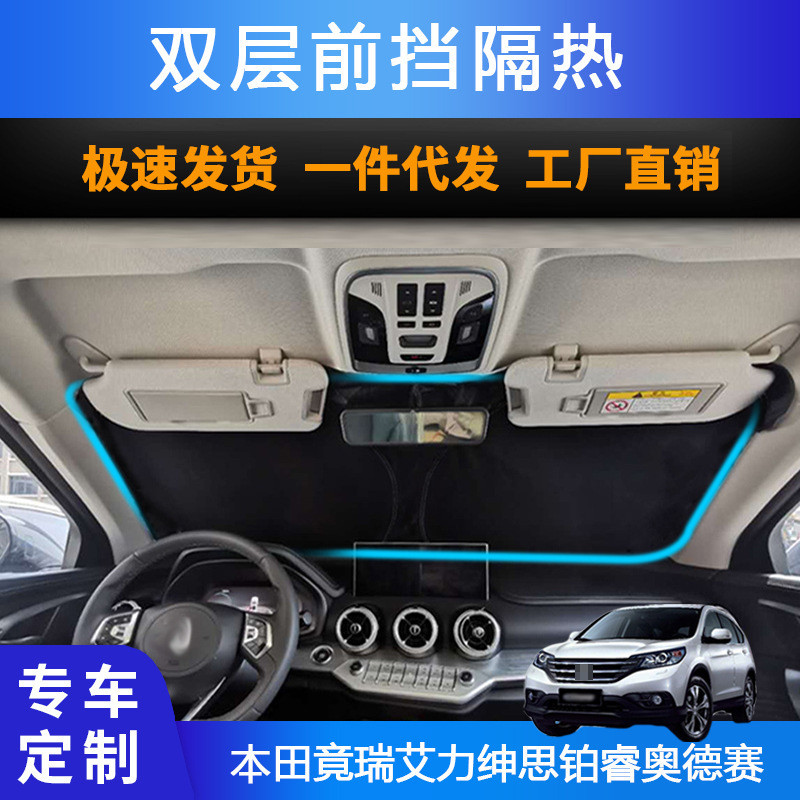 รถเฉพาะบังแดดด้านหน้ากระจกเหมาะสําหรับ Honda Honda Rui Alley Gentleman Sibo Rui Odyssey ครีมกันแดดคว