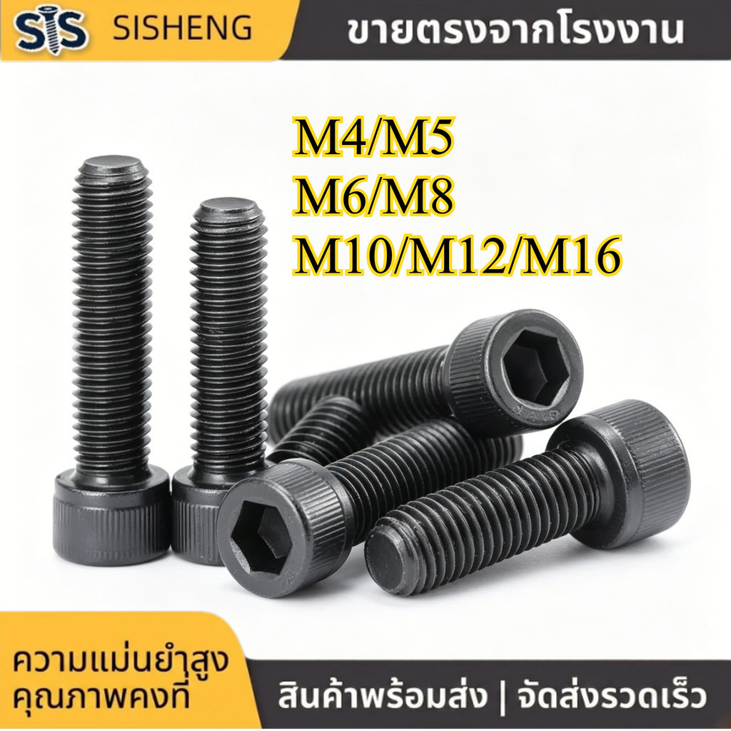 สกรู หัวจมหกเหลี่ยม หัวทรงกระบอก เกลียวซ้าย M4-M16 เหล็กเกรด 12.9 แข็งแรง (1-10pcs) [SISHENG01]