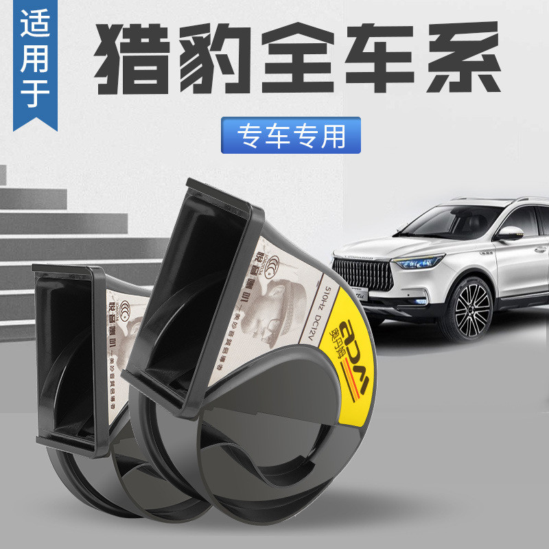 Changfeng Cheetah แตรรถ CS9 Black King Kong CS10/Q6 CT7 นกหวีดแตรหอยทากรถยนต์ Super Loud กันน้ํา