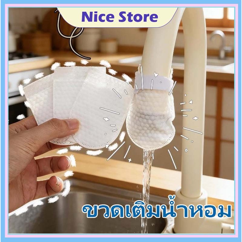 NICE 50/100ชิ้น กรองก๊อกน้ำผ้าฝ้าย หนาพิเศษ ป้องกันน้ำกระเซ็น กรองสิ่งเจือปน ทราย สนิม ได้ดี สำหรับห้องครัว ห้องน้ำ