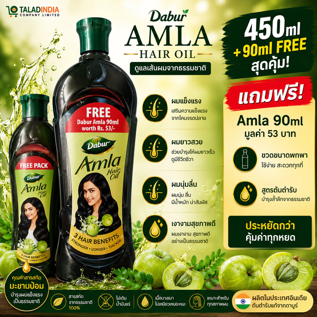Dabur Amla Hair Oil 450ml + ฟรี 90ml น้ำมันมะขามป้อมบำรุงผม ของแท้ ผมนุ่มลื่น เงางาม พร้อมส่ง
