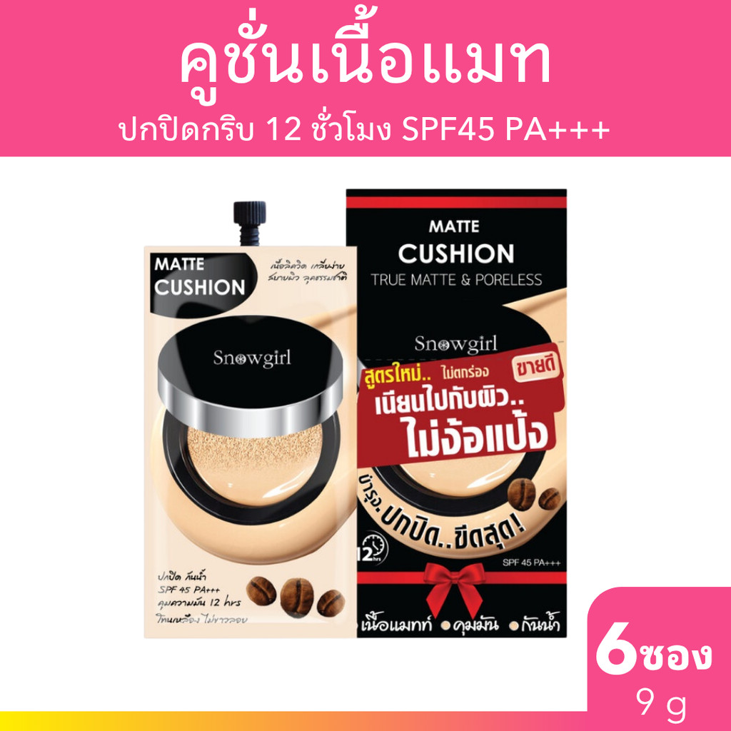 Snowgirl คุชชั่น Matte-Cushion to powder 9g. x 6 ซอง สโนว์เกิร์ล แมทท์-คูชั่น ทู พาวเดอร์