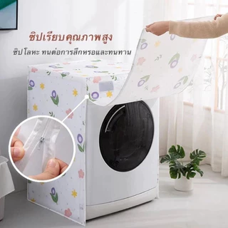 ผ้าคลุมเครื่องซักผ้า มีซิปเปิดปิดง่าย ฝาบน ฝาหน้า5-13 กก.กันแดด กันฝน กันฝุ่น ผ้าคลุมเครื่องซักผ้าฝาบน หลากสี Enjoy life