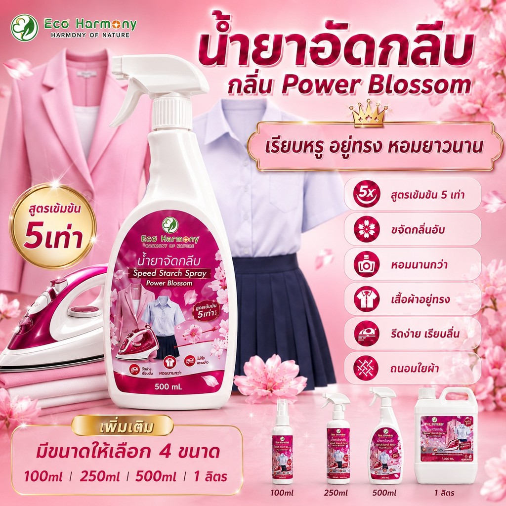 Super Premium น้ำยาอัดกลีบ Eco Harmony กลิ่น Power Blossom เรียบหรู อยู่ทรง หอมยาวนาน  นวตกรรมแม่บ้านยุคใหม่