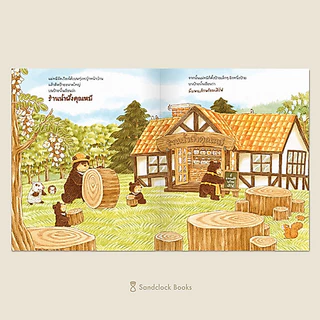 ร้านน้ำผึ้งแถวยาว (นิทานปกแข็ง SandClock Books)