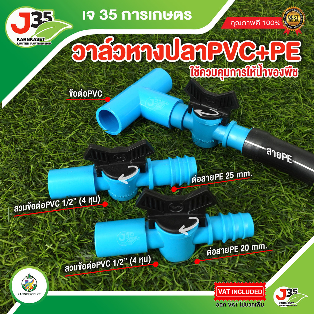 (1ตัว) วาล์วหางปลา PE+PVC ใช้กับท่อ PE+PVC วาล์วเกษตร วาล์ว หางปลาไหล