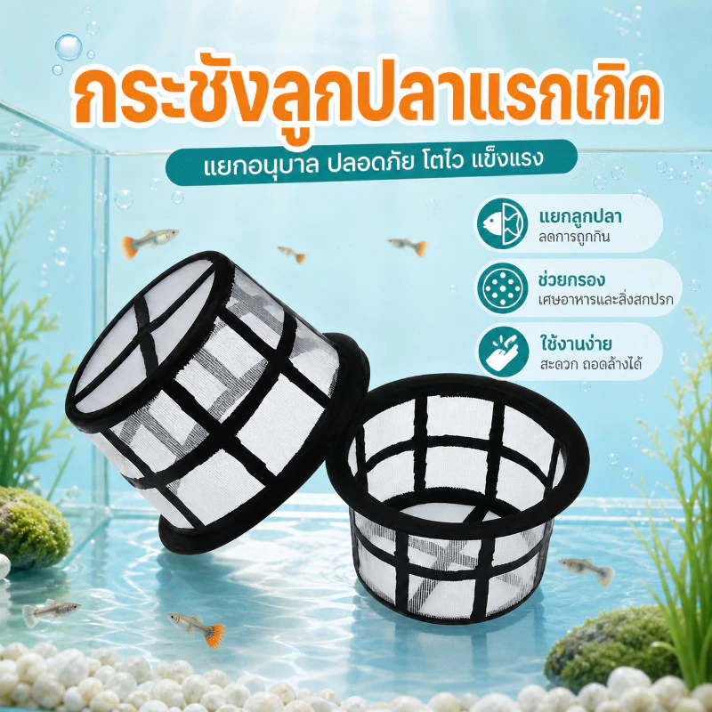 กระชังลูกปลาแรกเกิด ช่วยแยกลูกปลา กรองใหญ่ฝาถังพ่นยาขอบ กระชังขังลูกปลาแรกเกิด