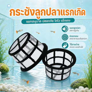 กระชังลูกปลาแรกเกิด ช่วยแยกลูกปลา กรองใหญ่ฝาถังพ่นยาขอบ กระชังขังลูกปลาแรกเกิด
