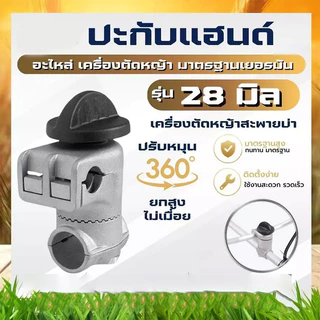 COD ประกับแฮนด์ เครื่องตัดหญ้า ยกสูง 50 มม. ปรับมุมได้ 360 องศา ท่อแฮนด์บาร์ 19 มม. ก้านขนาด 28 มม.