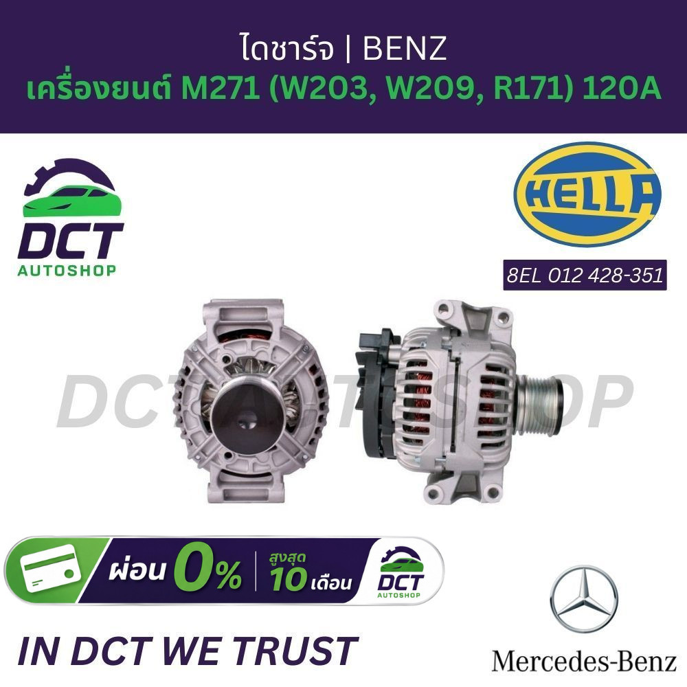 ไดชาร์จ Mercedes-Benz เครื่องยนต์ M271 (W203, W209, R171) 120A | OE 2711540802 | HELLA 8EL 012 428-3