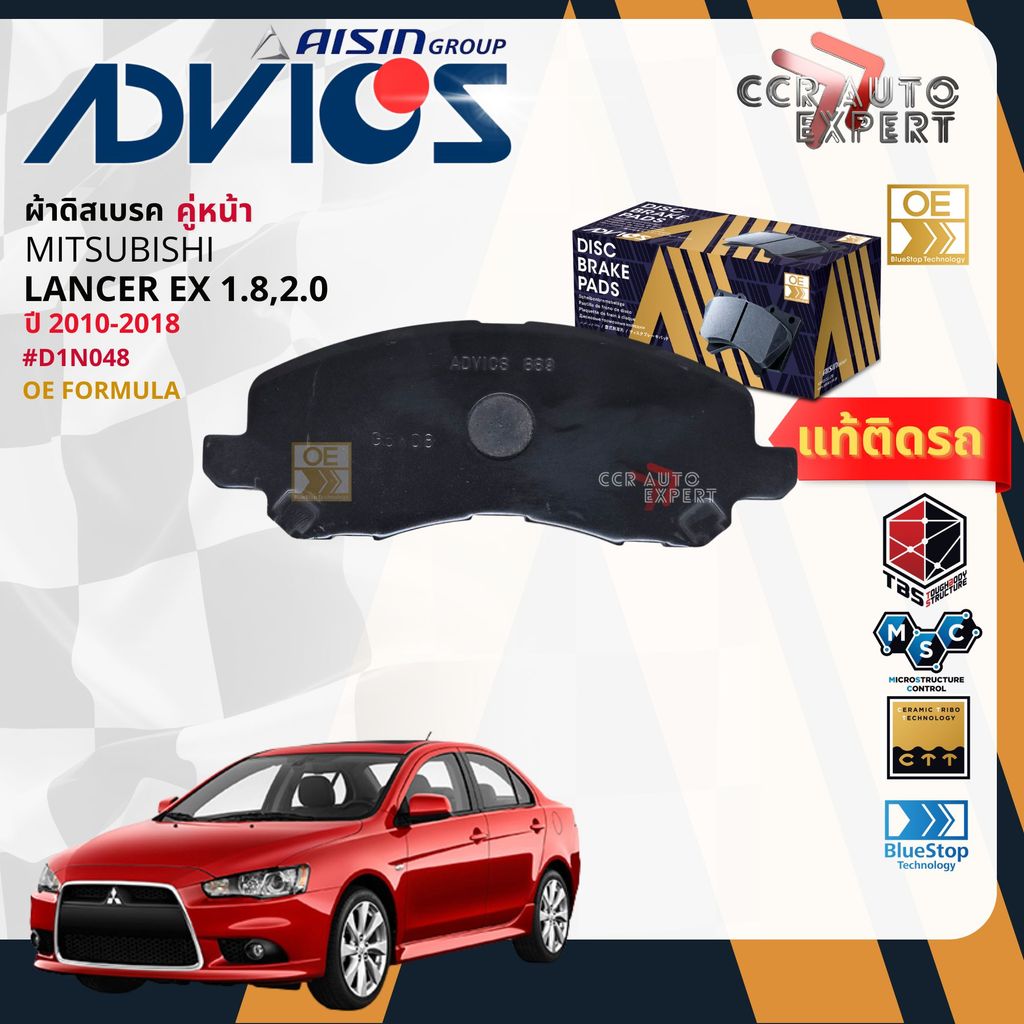 ADVICS Gold OE ผ้าเบรค หน้า ,หลัง สำหรับ MITSUBISHI LANCER EX CY4,CY5 1.8,2.0  ปี 2010-2018 D1N048,D