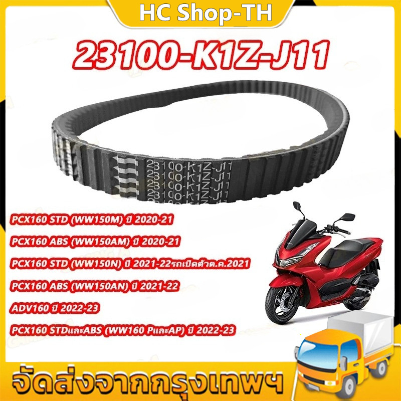 สายพาน For PCX160, ADV160 ได้ทุกรุ่นปี #23100-K1Z-J11 สายพานแท้ PCX160