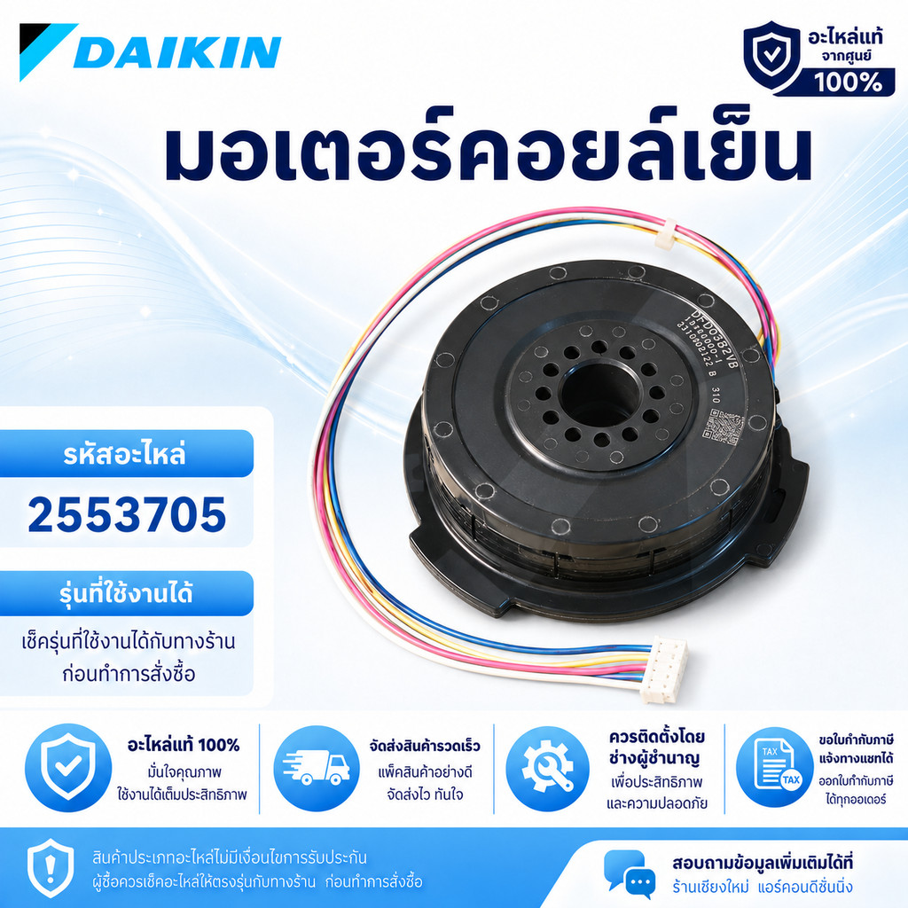 2553705 มอเตอร์แอร์ Daikin มอเตอร์แอร์ไดกิ้น มอเตอร์คอยล์เย็น รุ่น FTKQ09XV2S, FTKQ12XV2S, FTKQ15XV2S